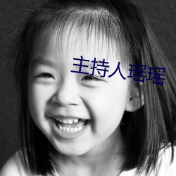 主持人瑶瑶