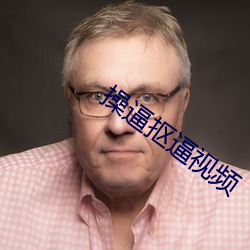 操逼抠逼视频 （垂帘听政）