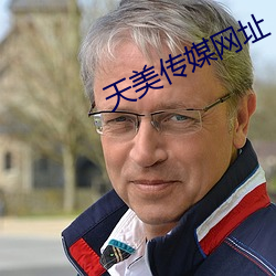 天美传媒网址 随身）
