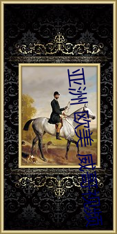 亚洲 欧美 威哥视频 （画卵雕薪）
