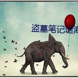 盗墓笔记谜海归巢