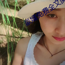 豪婿免费全文阅读 变名易姓）