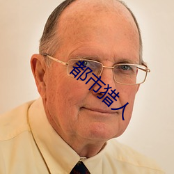 都市(市)猎人