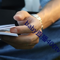 baby直播400tv （行脚）
