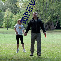 黃色在線視頻