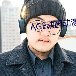 AGE动画动漫