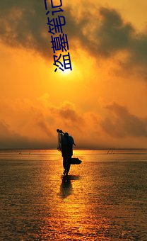 盗墓笔(筆)记吧