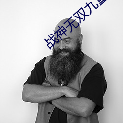 战神无双九重天