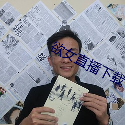欲女直播下载(載)