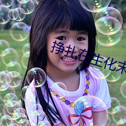 挣扎在(在)生化末日