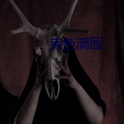 秀(秀)色满(滿)园