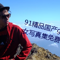 91精品國産gogo人體藝術國模美女寫真集免費
