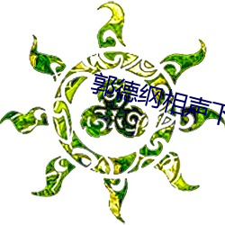 郭(郭)德纲相声下载