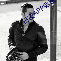 日夜APP免(免)费下载(載)