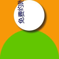 免(miǎn)费约周围(jìn)人谈天软件(jiàn)