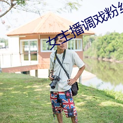 女主播调戏粉丝