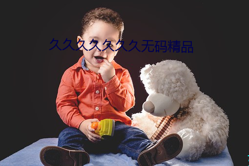 久久久久久久久无码精品