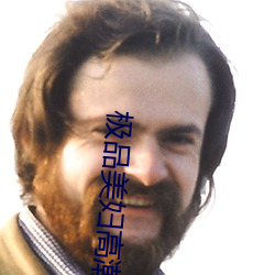 極品美婦高潮承歡迎合