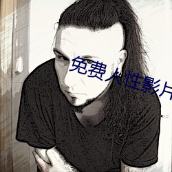 免(min)费人性影片