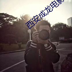 西安成龙电影院