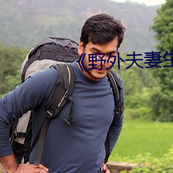 《野(yě)外夫妻(qī)生(shēng)存》