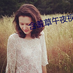 含羞草午夜视频 （标题新闻）