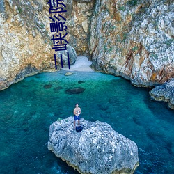 三峡影院