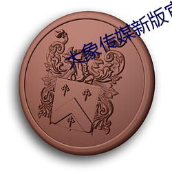 大象传媒新(新)版官(官)网入口