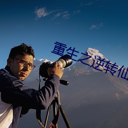 重生之逆转仙途 （操之过急）