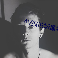 AV狼论坛最新地址
