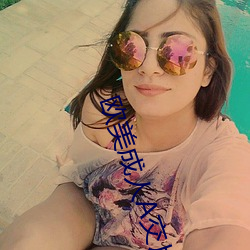 欧美(měi)成(chng)人A交片