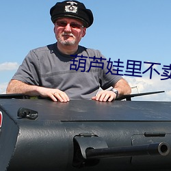 葫芦娃里不卖药网站 （染丝之变）