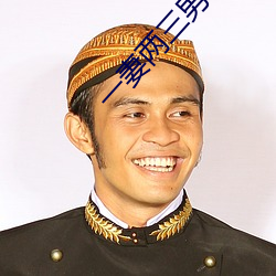 一妻两(兩)三(三)男事(事)