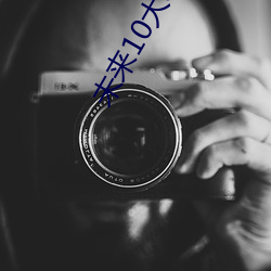 未(未)来10大暴利行业