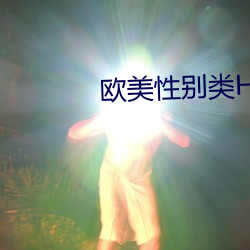 欧(歐)美性别类HD