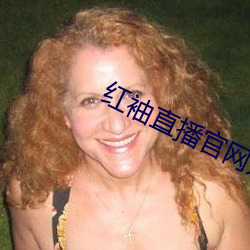 红袖直播官网入口