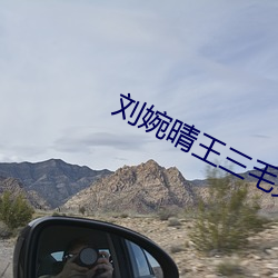 劉婉晴王三毛免費閱讀