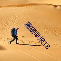 重磅早報18
