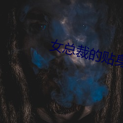 女總裁的貼身保镖