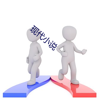 现代小说 东挪西借）