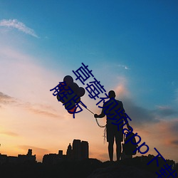 草莓视频app下载安装无限看丝瓜ios苏州晶体公司破解版