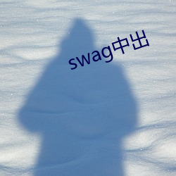 swag中出