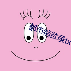 都市销欲录txt