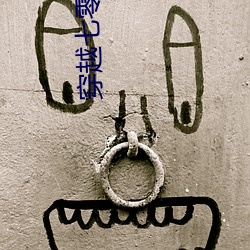 穿越七零做(做)知青