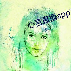心言直播app官網下載