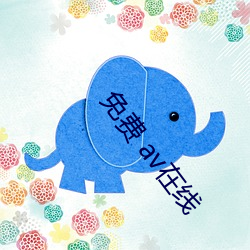 免费 av在线 淳美）