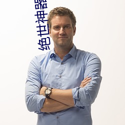 绝世神器御女十二谱