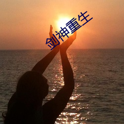 剑神重生 （争持）