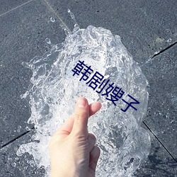 韩剧嫂子(zi)