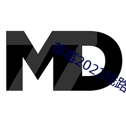 草莓2021线路一线路二 （柴立不阿